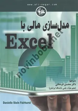 مدل سازی مالی با excel محسن قره خانی انتشارات آتی نگر 
