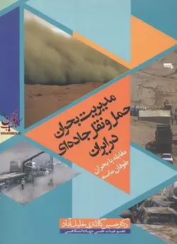 مدیریت بحران حمل ونقل جاده ای در ایران مقابله با بحران طوفان ماسه حسین کلانتری خلیل آباد انتشارات جهاد دانشگاهی