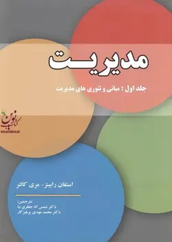 مدیریت جلد اول استفان رابینز ترجمه شمس اله جعفری نیا انتشارات گنجینه علوم انسانی