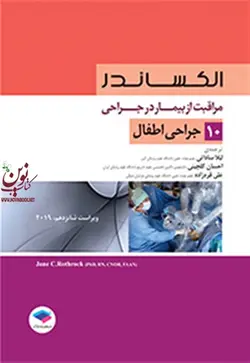 مراقبت از بیمار در جراحی الکساندر-جلد 10 جراحی اطفال احسان گلچینی انتشارات جامعه نگر