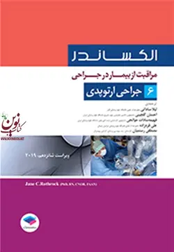 مراقبت از بیمار در جراحی الکساندر-جلد 6 جراحی ارتوپدی انتشارات جامعه نگر