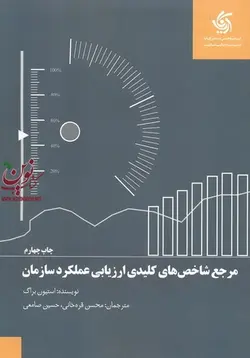 مرجع شاخص های کلیدی ارزیابی عملکرد سازمان استیون براگ ترجمه ی محسن قره خانی انتشارات آریانا قلم