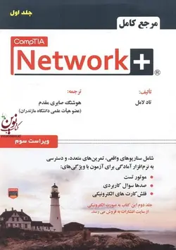 مرجع کامل +Network-جلد اول تاد لامل با ترجمه ی هوشنگ صابری مقدم انتشارات علوم رایانه