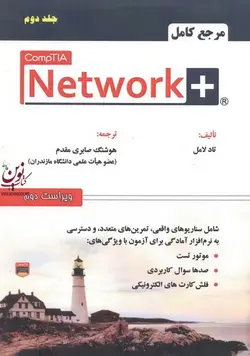 مرجع کامل +Network-جلد دوم تاد لامل با ترجمه هوشنگ صابری مقدم انتشارات علوم رایانه