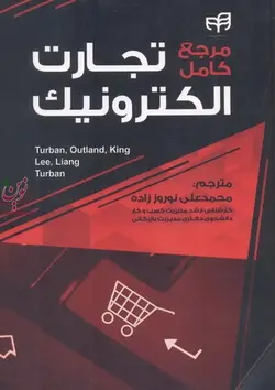 مرجع کامل تجارت الکترونیک توربان-اوتلند-کینگ لی-لیانگ توربان با ترجمه ی محمدعلی نوروززاده انتشارات دانشگاهی کیان