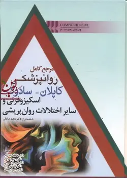 مرجع کامل روانپزشکی کاپلان-سادوک (اسکیزوفرنی و سایر اختلالات روان پریشی ) ترجمه عاطفه زندی فر انتشارات ابن سینا