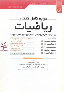 مرجع کامل کنکور ریاضیات ویژه رشته های فنی ومهندسی نقشه برداری عمران مکانیک برق فرزام فتح الله زاده انتشارات نوآور