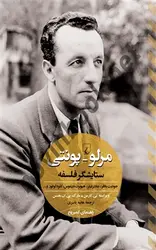 مرلوپونتی ستایشگر فلسفه تیلر کارمن  باترجمه هانیه یاسری انتشارات ققنوس