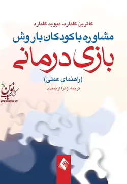 مشاوره با کودکان با روش بازی درمانی (راهنمای عملی) کاترین گلدارد با ترجمه ی زهرا ارجمندی انتشارات ارجمند