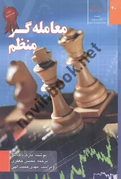 معامله گر منظم مارک داگلاس ترجمه محسن جعفری انتشارات شفاف