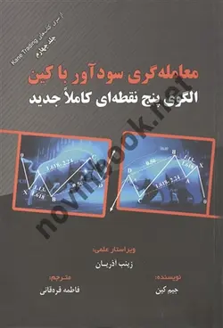 معامله گری سود آور با کین جیم کین ترجمه فاطمه قره قانی انتشارات مهربان