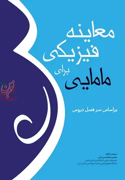 معاینه فیزیکی برای مامایی منصوره جمشیدی منش انتشارات جامعه نگر