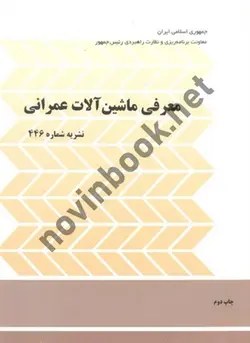 معرفی ماشین آلات عمرانی  نشریه شمار446  دفتر نظام فنی انتشارات  معاونت برنامه ریزی و نظارت راهبردی رئیس جمهور
