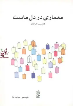 معماری در دل ماست عیسی حجت انتشارات علم معمار