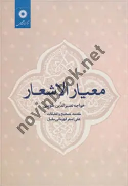 معیار الاشعار(خواجه نصیرالدین طوسی/مرکز نشر دانشگاهی)