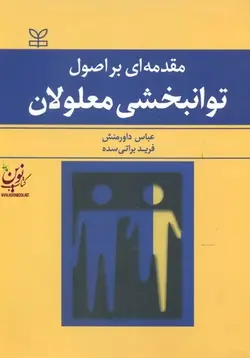 مقدمه ای بر اصول توانبخشی معلولان عباس داورمنش انتشارات رشد