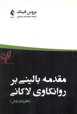مقدمه بالینی بر روانکاوی لاکانی (نظریه و روش) بروس فینک با ترجمه ی محمدعلی جعفری انتشارات ارجمند
