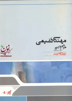 مهندسی شیمی ،طراحی راکتور رضا طاهری انتشارات پارسه
