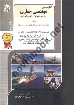 مهندسی نفت 12 (مهندسی حفاری 1 و 2 - گل و سیمان حفاری) نوید میر جردوی انتشارات آزاده