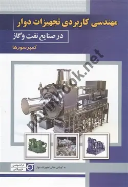 مهندسی کاربردی تجهیزات دوار در صتایع نفت و گاز کمپرسور ها کامران دلیران انتشارات پندار پارس