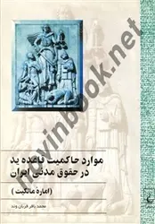 موارد حاکمیت‌ قاعده‌ ید در حقوقِ مدنی‌ ایران‌ محمدباقر قربان‌ وند انتشارات ققنوس