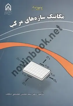 مکانیک سازه های مرکب سید محسن محسنی شکیب انتشارات دانشگاه امام حسین 