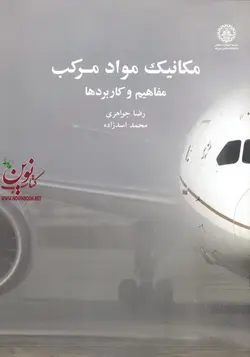 مکانیک مواد مرکب مفاهیم و کاربردها رضا جواهری انتشارات دانشگاه صنعتی شریف