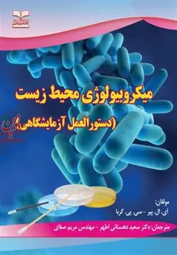 میکروبیولوژی محیط زیست دستورالعمل آزمایشگاهی آی. ال پپر با ترجمه سعید دهستانی اطهر انتشارات خانیران