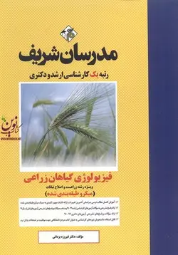میکروطبقه بندی کارشناسی ارشد و دکتری فیزیولوژی گیاهان زراعی-ویژه رشته زراعت و اصلاح نباتات فیروزه یزدانی انتشارات مدرسان شریف