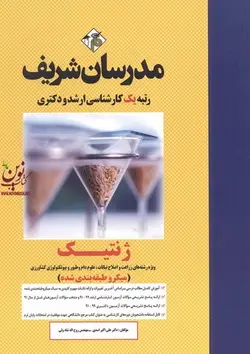 میکروطبقه بندی کارشناسی ارشد و دکتری ژنتیک-ویژه رشته های زراعت و اصلاح نباتات، علوم دام و طیور و بیوتکنولوژی کشاورزی علی اکبر اسدی انتشارات مدرسان شریف