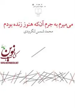 می‌میرم به جرم آنکه هنوز زنده بودم محمدتقی شمس لنگرودی انتشارات چشمه