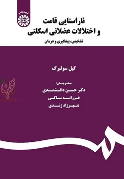 ناراستایی قامت و اختلالات عضلانی اسکلتی: تشخیص، پیشگیری و درمان-کد 1752 گیل سولبرگ با ترجمه ی حسن دانشمندی انتشارات سمت