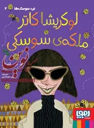 نبرد سوسک‌ها ۲-لوکریشا کاتر، ملکه‌ی سوسکی ام. جی. لئونارد با ترجمه ی زهرا شاه‌آبادی انتشارات هوپا