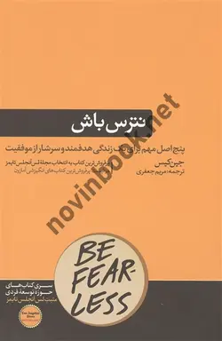 نترس باش جیس کریس ترجمه مریم جعفری انتشارات هورمزد