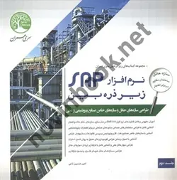 نرم افزار SAP زیر ذره بین (جلد دوم-طراحی سازه های حائل و سازه های خاص صنایع پتروشیمی و نفتی) امیرحسین نامی انتشارات سری عمران