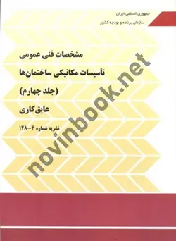 نشریه 4-128 (مشخصات فنی عمومی تاسیسات مکانیکی ساختمان-عایق کاری) انتشارات سازمان برنامه و بودجه کشور	