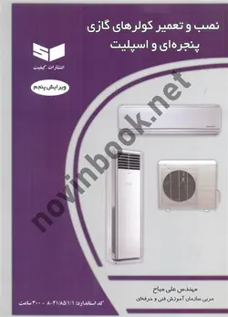 نصب و تعمیر کولر های گازی پنجره ای و اسپلیت مهندس علی میاح انتشارات کیفیت