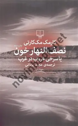 نصف النهار خون یا سرخی غروب در غرب کارمک مک کارتی با ترجمه ی مجید یزدانی انتشارات چشمه