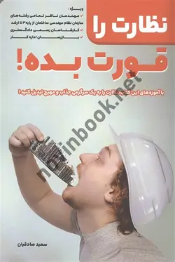 نظارت را قورت بده سعیده صادقیان انتشارات کلید آموزش