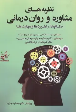 نظریه های مشاوره و روان درمانی (نظام ها، راهبردها و مهارت ها) لیندا سلیگمن با ترجمه ی جمشید جراره انتشارات آوای نور