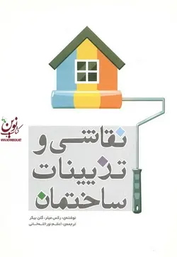 نقاشی و تزیینات ساختمان رکس میلر  اعظم نورالله خانی انتشارات یزدا