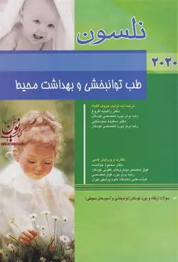 نلسون طب توانبخشی و بهداشت محیط 2020 +سوالات بورد راضیه افروغ انتشارات اندیشه رفیع