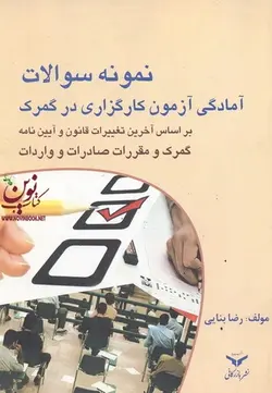 نمونه سؤالات آمادگی آزمون کارگزاری در گمرک رضا بنایی انتشارات مؤسسه مطالعات و پژوهش های بازرگانی