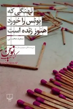 نهنگی که یونس را خورد هنوز زنده است سعید محسنی انتشارات چشمه