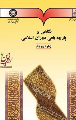 نگاهی بر پارچه بافی دوران اسلامی کد496 زهره روح فر انتشارات سمت