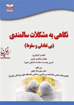 نگاهی به مشکلات سالمندی-بی تعادلی و سقوط مهدی جعفری عوری انتشارات خانیران
