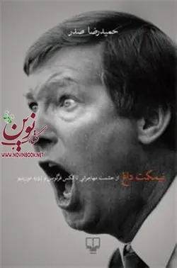 نیمکت داغ حمیدرضا صدر انتشارات چشمه