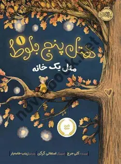 هتل پنج بلوط 1: مثل یک خانه (کلی حرج/پرتقال)