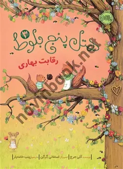 هتل پنج بلوط 3 : رقابت بهاری (کلی جرج/پرتقال)