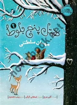 هتل پنج بلوط 2 : مهمان سلطنتی (کلی حرج/پرتقال)